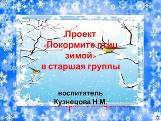 Проект Покормите птиц зимой проект по окружающему миру (старшая группа)