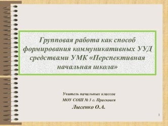 ГРУППОВАЯ РАБОТА КАК СПОСОБ ФОРМИРОВАНИЯ КОММУНИКАТИВНЫХ УУД СРЕДСТВАМИ УМК ПЕРСПЕКТИВНАЯ НАЧАЛЬНАЯ ШКОЛА статья по теме