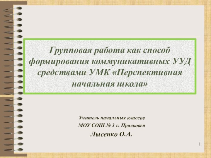 Групповая работа как способ формирования коммуникативных УУД средствами УМК «Перспективная начальная школа»Учитель