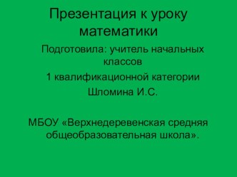 Презентация к уроку по математике презентация к уроку математики (1 класс) по теме