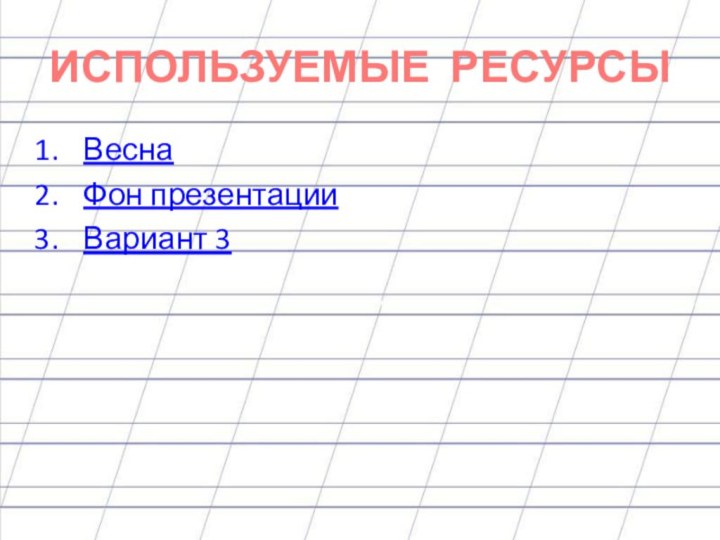 ИСПОЛЬЗУЕМЫЕ РЕСУРСЫВесна Фон презентацииВариант 3