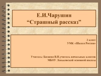 Е.Чарушин Страшный рассказ презентация к уроку по чтению (2 класс)