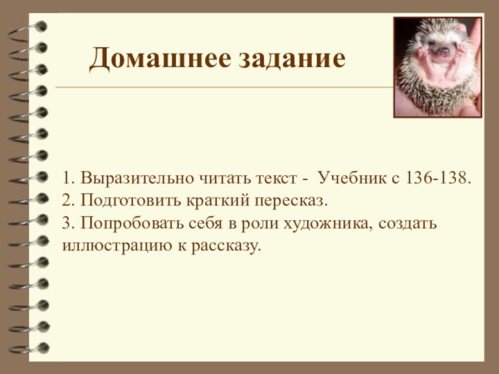 Домашнее задание1. Выразительно читать текст - Учебник с 136-138.2. Подготовить