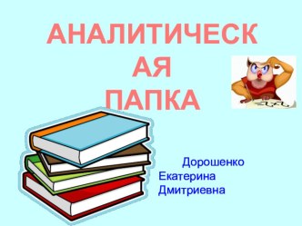 Аналитическая папка учебно-методический материал