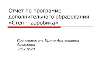 Презентация отчета о работе кружка Степ-аэробика презентация к уроку по физкультуре (подготовительная группа)