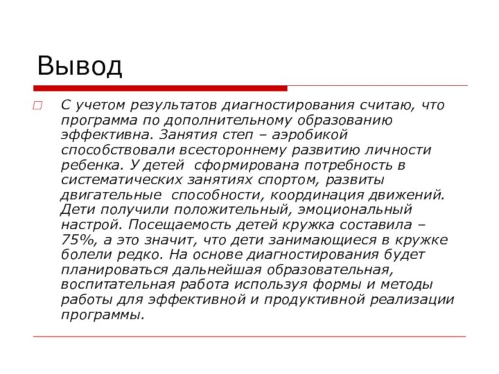 ВыводС учетом результатов диагностирования считаю, что программа по дополнительному образованию эффективна. Занятия