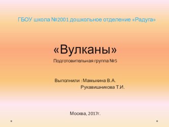 Вулканы презентация к уроку по окружающему миру (подготовительная группа)