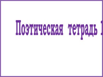 И.Суриков Детство (презентация к уроку). презентация к уроку по чтению (3 класс)