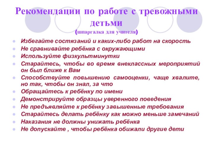 Рекомендации по работе с тревожными детьми  (шпаргалка для учителя)Избегайте состязаний и