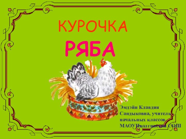 КУРОЧКАРЯБАЭмдэйн Клавдия Сандыковна, учитель начальных классов МАОУИволгинская СОШ