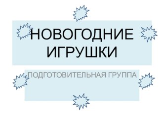 Новогодние игрушки презентация к уроку (подготовительная группа)