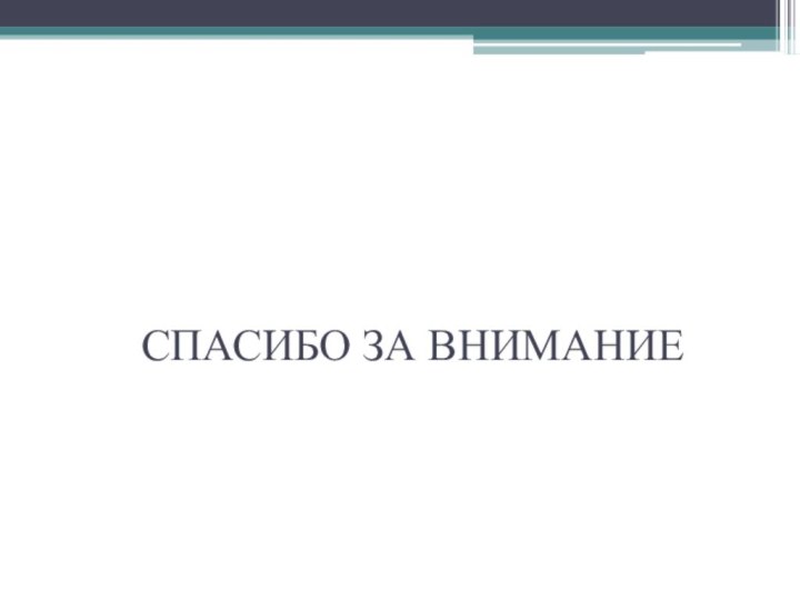 СПАСИБО ЗА ВНИМАНИЕ