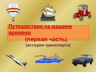 Конспект занятия с использованием ЭОР История дорожного движения к образовательной программе Юный пешеход, раздел II Город – транспортная система. видеоурок (подготовительная группа) по теме