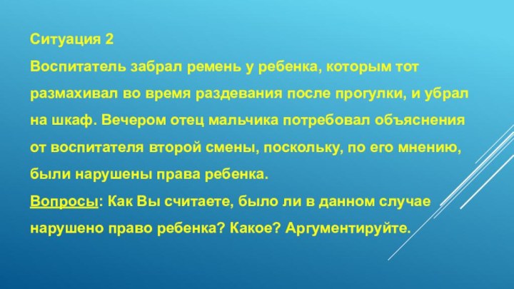 Ситуация 2Воспитатель забрал ремень у ребенка, которым тот размахивал во время раздевания