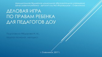 Презентация к деловой игре для педагогов ДОУ Права ребенка презентация по теме