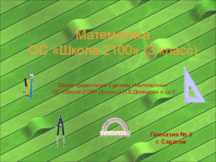 Математика  ОС «Школа 2100» (3 класс)Гимназия № 3г. СаратовСерия презентаций к