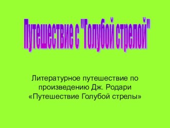 Интерактивная мультимедийная демонстрационная презентация Путешествие с Голубой стрелой презентация к уроку по чтению (4 класс) по теме