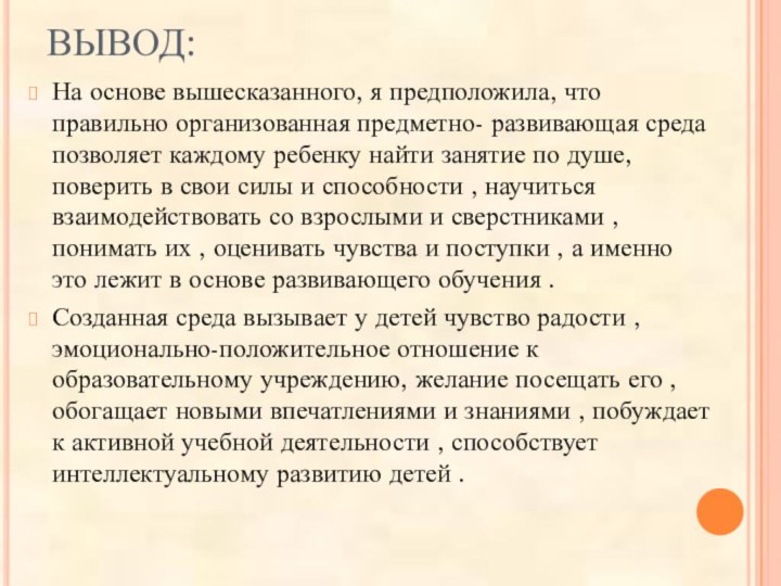 ВЫВОД:На основе вышесказанного, я предположила, что правильно организованная предметно- развивающая среда позволяет