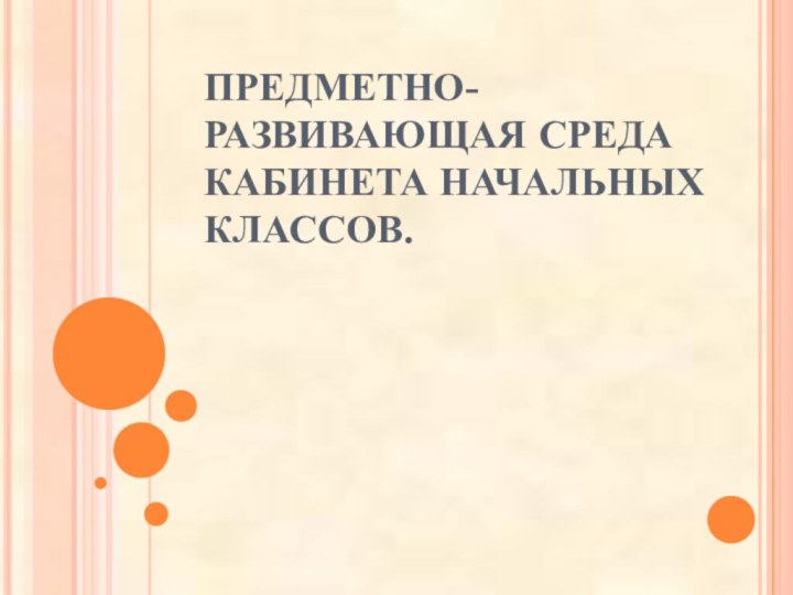 ПРЕДМЕТНО-РАЗВИВАЮЩАЯ СРЕДА КАБИНЕТА НАЧАЛЬНЫХ КЛАССОВ.