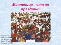 Презентация  Масленица презентация к уроку по чтению (2 класс)