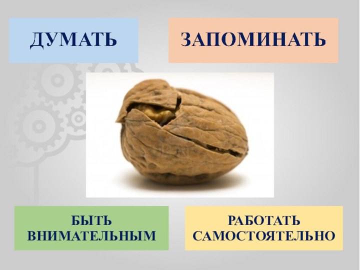 РАБОТАТЬ САМОСТОЯТЕЛЬНОБЫТЬ ВНИМАТЕЛЬНЫМ