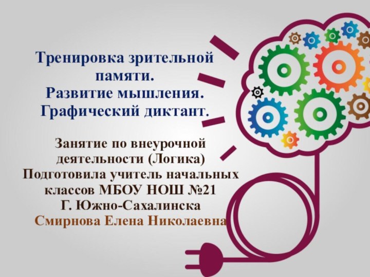 Тренировка зрительной памяти. Развитие мышления.Графический диктант.Занятие по внеурочной деятельности (Логика)Подготовила учитель начальных