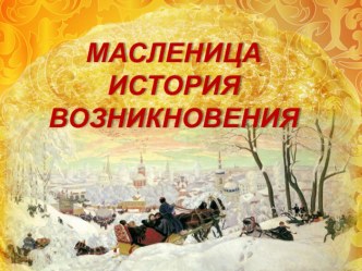 Масленица. История возникновения. презентация к уроку (младшая, средняя, старшая, подготовительная группа)