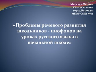 ПРОБЛЕМЫ ДЕТЕЙ - ИНОФОНОВ В НАЧАЛЬНОЙ ШКОЛЕ методическая разработка по русскому языку