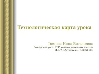 Технологическая карта урока в начальной школе презентация к уроку (1 класс) по теме