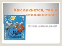 Конспект непосредственно образовательной деятельности в подготовительной к школе группе по теме Пересказ сказки Как аукнется, так и откликнется план-конспект занятия по развитию речи (подготовительная группа)