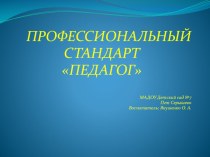 Презентация профстандарт педагог презентация к уроку