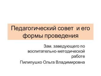 Педсовет в детском саду презентация для интерактивной доски