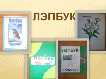 Лэпбук - что это? презентация к уроку (старшая группа)