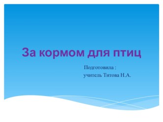 Презентация к рассказу  За кормом для птиц презентация к уроку по чтению (3 класс)