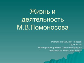 Презентация Жизнь и деятельность Ломоносова презентация к уроку по окружающему миру (2 класс)