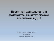 Проектная деятельность в художественно-эстетическом воспитании в ДОУ презентация к уроку (средняя группа)