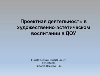 Проектная деятельность в художественно-эстетическом воспитании в ДОУ презентация к уроку (средняя группа)