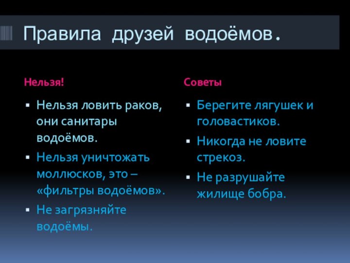 Правила друзей водоёмов.Нельзя! СоветыНельзя ловить раков, они санитары водоёмов.Нельзя уничтожать моллюсков, это