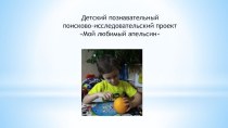 Детский познавательный поисково-исследовательский проект Мой любимый апельсин проект по окружающему миру (средняя группа)
