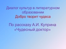 Презентация по литературному чтению Рассказ А.И. Куприна Чудесный доктор презентация к уроку по чтению