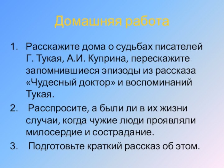 Домашняя работаРасскажите дома о судьбах писателей Г. Тукая, А.И. Куприна, перескажите запомнившиеся