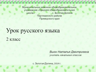 Презентация урока русского языка 2 класс (Школа России) Второстепенные члены предложения презентация к уроку по русскому языку (2 класс)