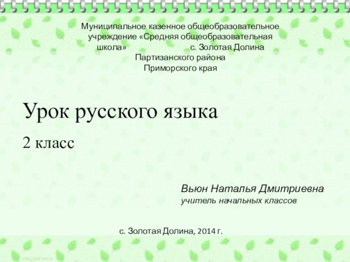 Урок русского языка 2 класс Муниципальное казенное общеобразовательное учреждение «Средняя общеобразовательная школа»