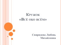 Презентация проектной деятельности Всё обо всём презентация к уроку по окружающему миру (подготовительная группа)