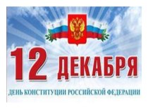 12 декабря - День Конституции РФ. презентация к уроку (3 класс)