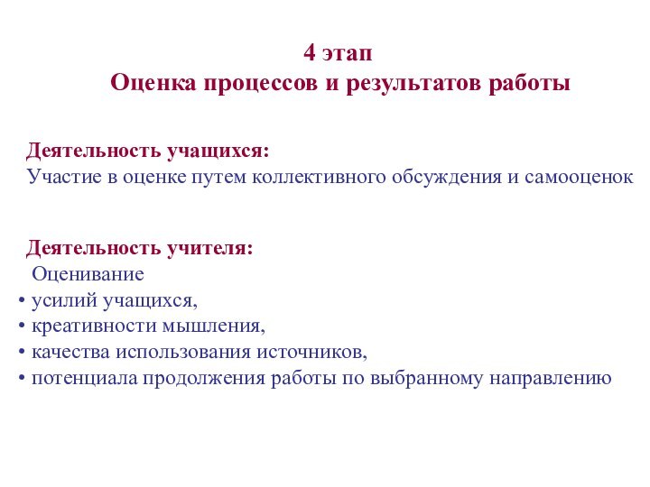 4 этап Оценка процессов и результатов работы Деятельность учащихся:Участие в оценке путем