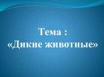 Технологическая карта Кто живет в лесу план-конспект занятия по окружающему миру (средняя группа)