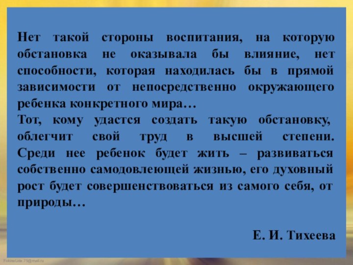 Нет такой стороны воспитания, на которую обстановка не оказывала бы влияние, нет