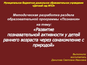 Методическая разработка раздела образовательной программы Познание : Развитие познавательной активности у детей раннего возраста через ознакомление с природой презентация к уроку по окружающему миру (младшая группа) по теме