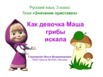 Значения приставок презентация к уроку по русскому языку (3 класс) по теме